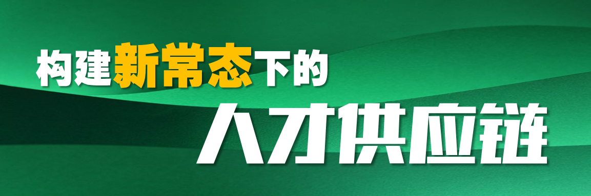 构建新常态下的人才供应链