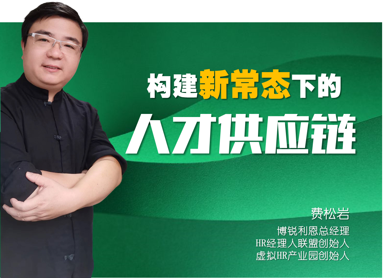构建新常态下的人才供应链
