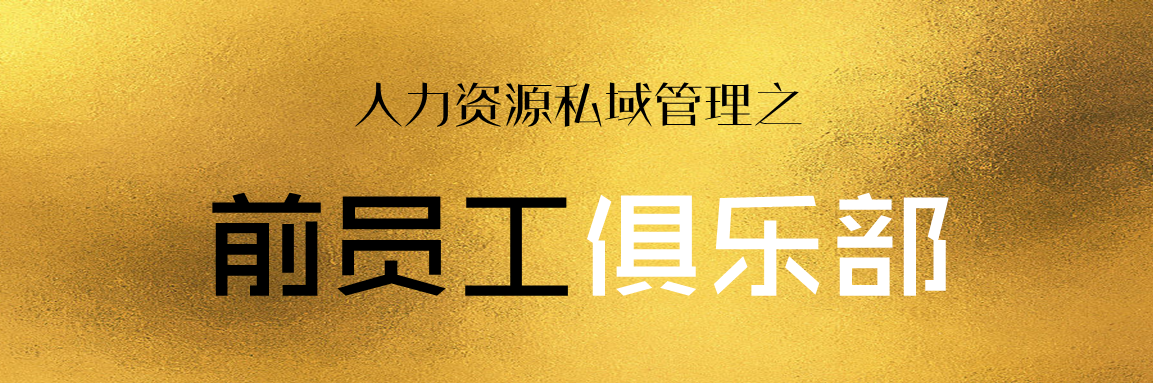 人力资源私域管理之——前员工俱乐部