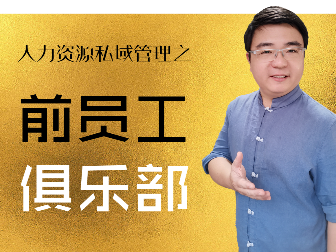 人力资源私域管理之——前员工俱乐部