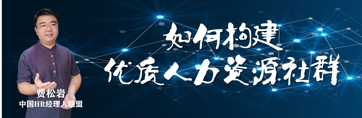 如何构建优质人力资源社群
