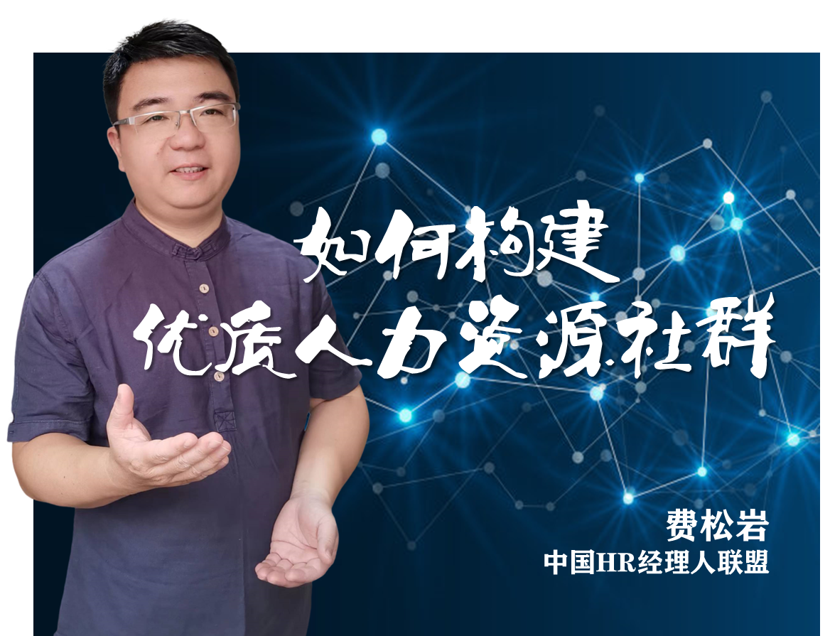 如何构建优质人力资源社群