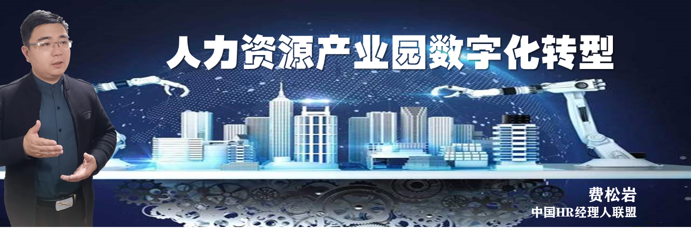 人力资源产业园数字化转型