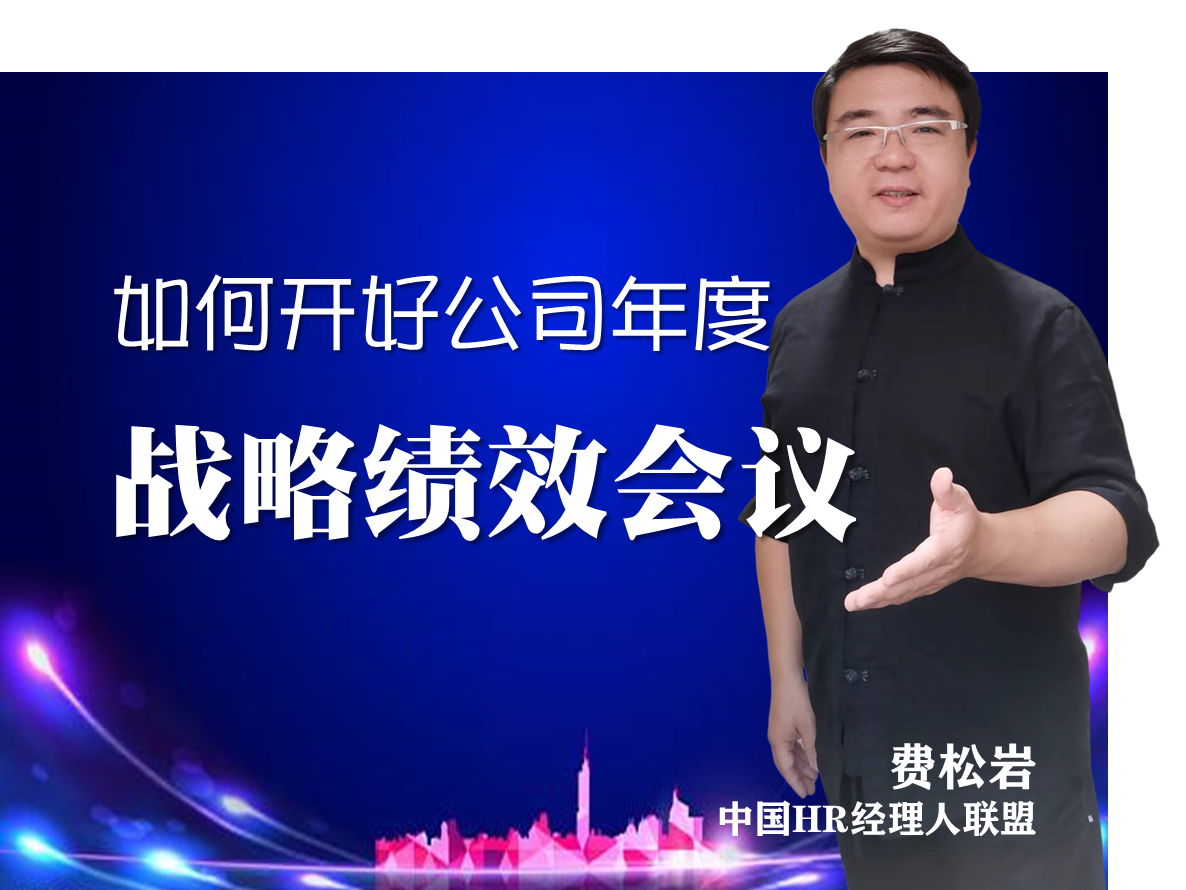 如何开好公司年度战略绩效会议