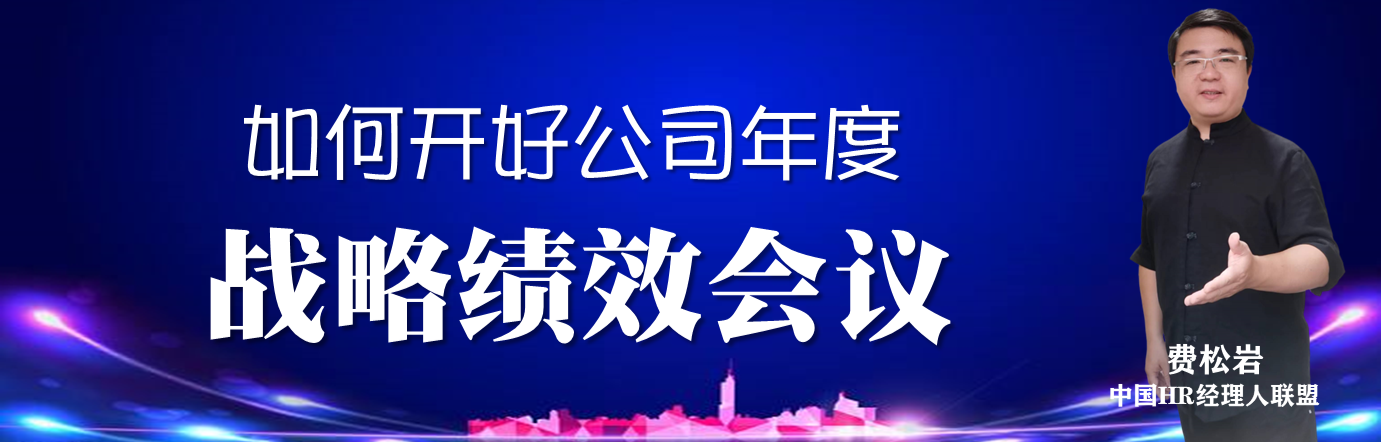 如何开好公司年度战略绩效会议