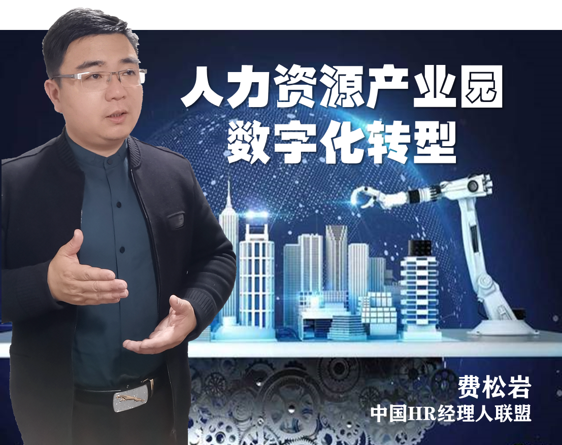 人力资源产业园数字化转型