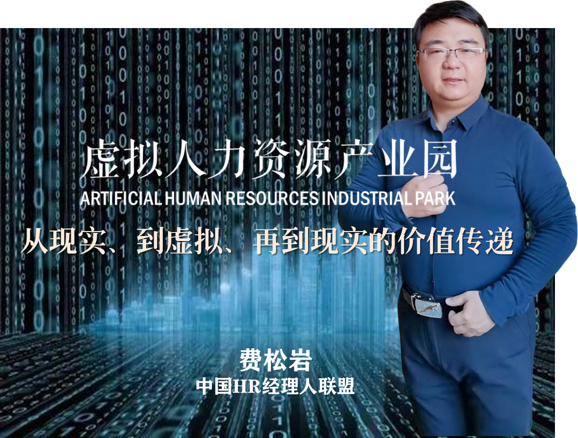 虚拟人力资源产业园-从现实到虚拟、再到现实的价值传递
