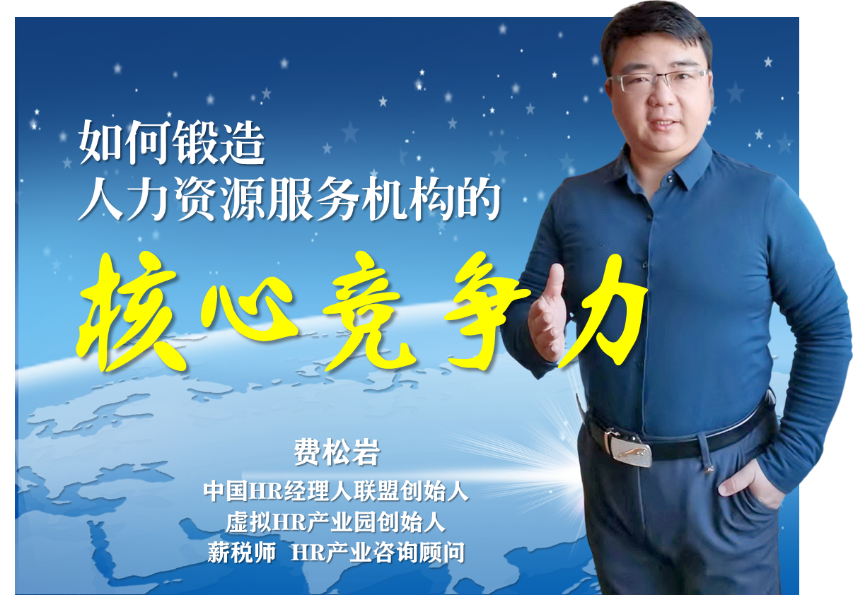 如何锻造人力资源服务机构的核心竞争力
