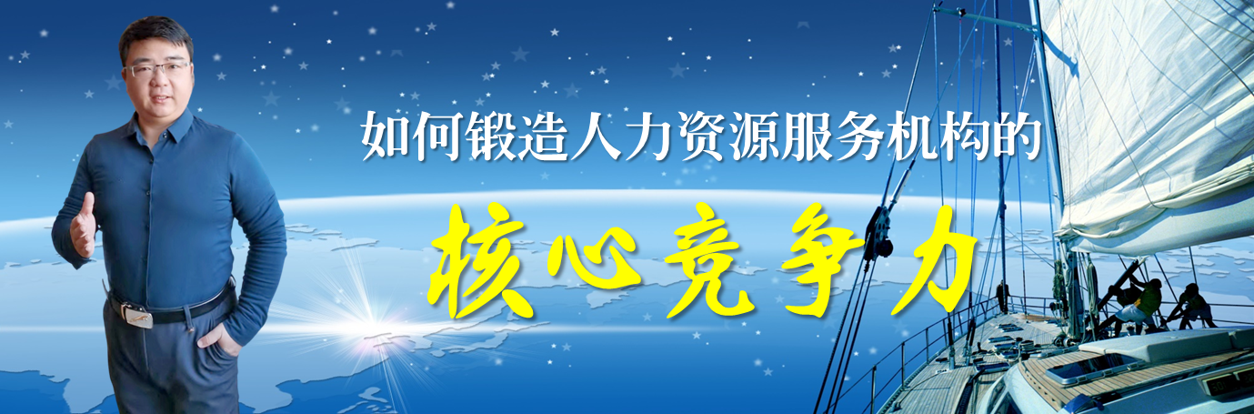 如何锻造人力资源服务机构的核心竞争力