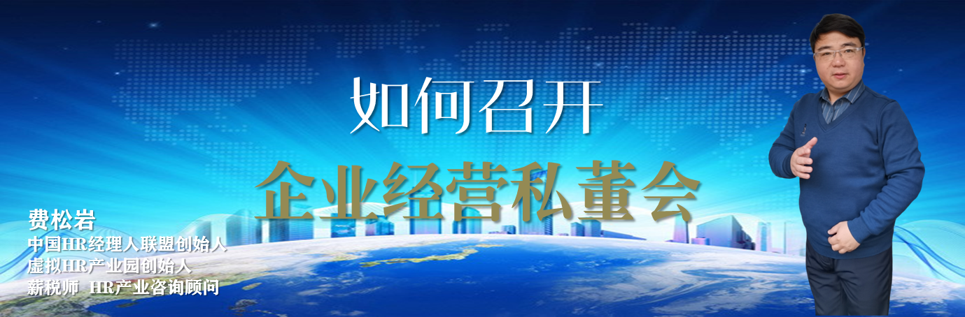 如何召开企业经营私董会