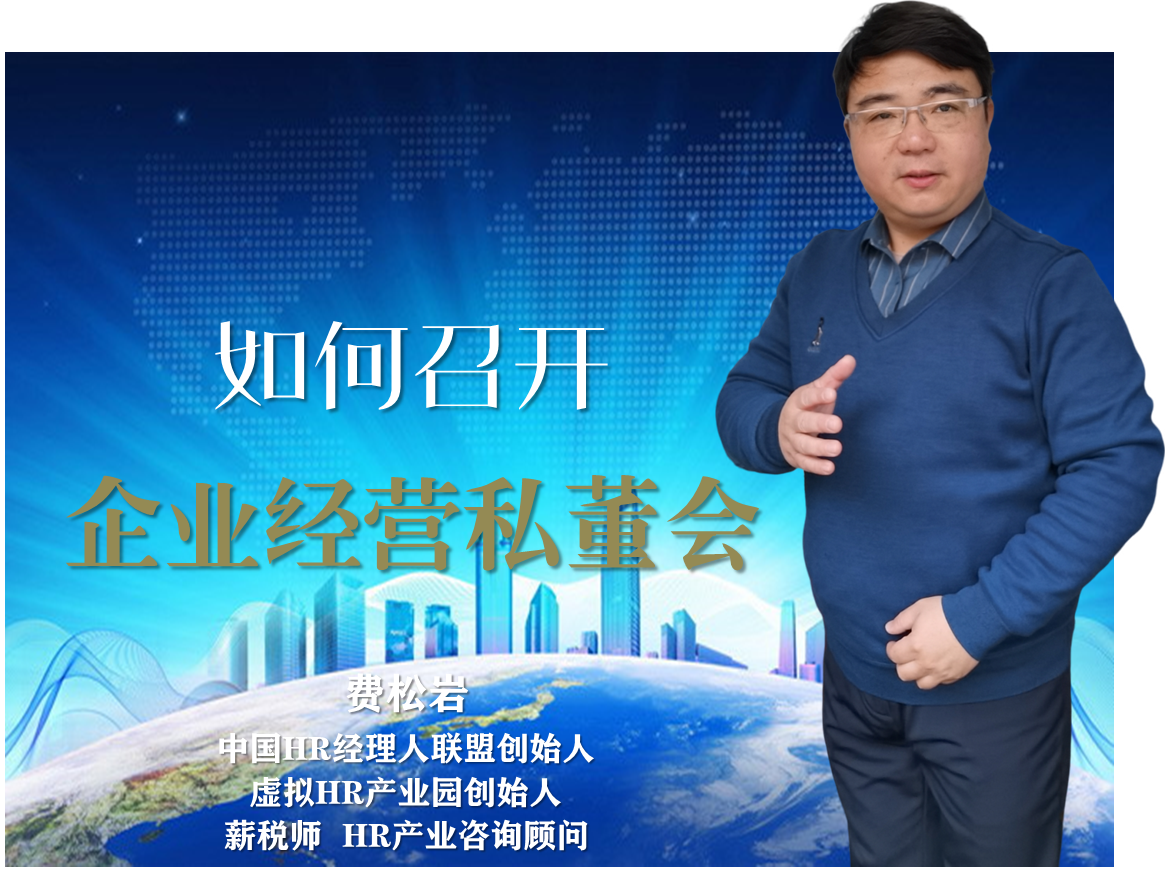 如何召开企业经营私董会