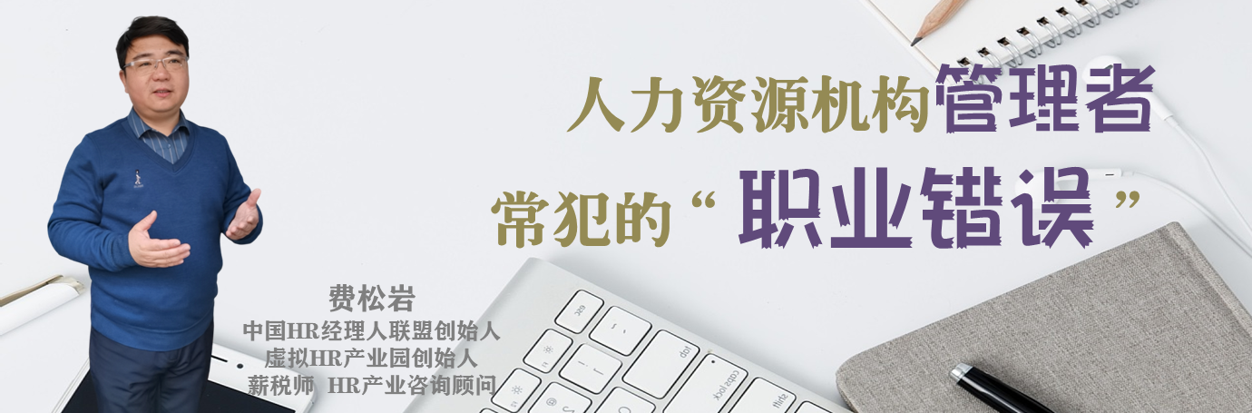 人力资源机构管理者常犯的“职业错误”