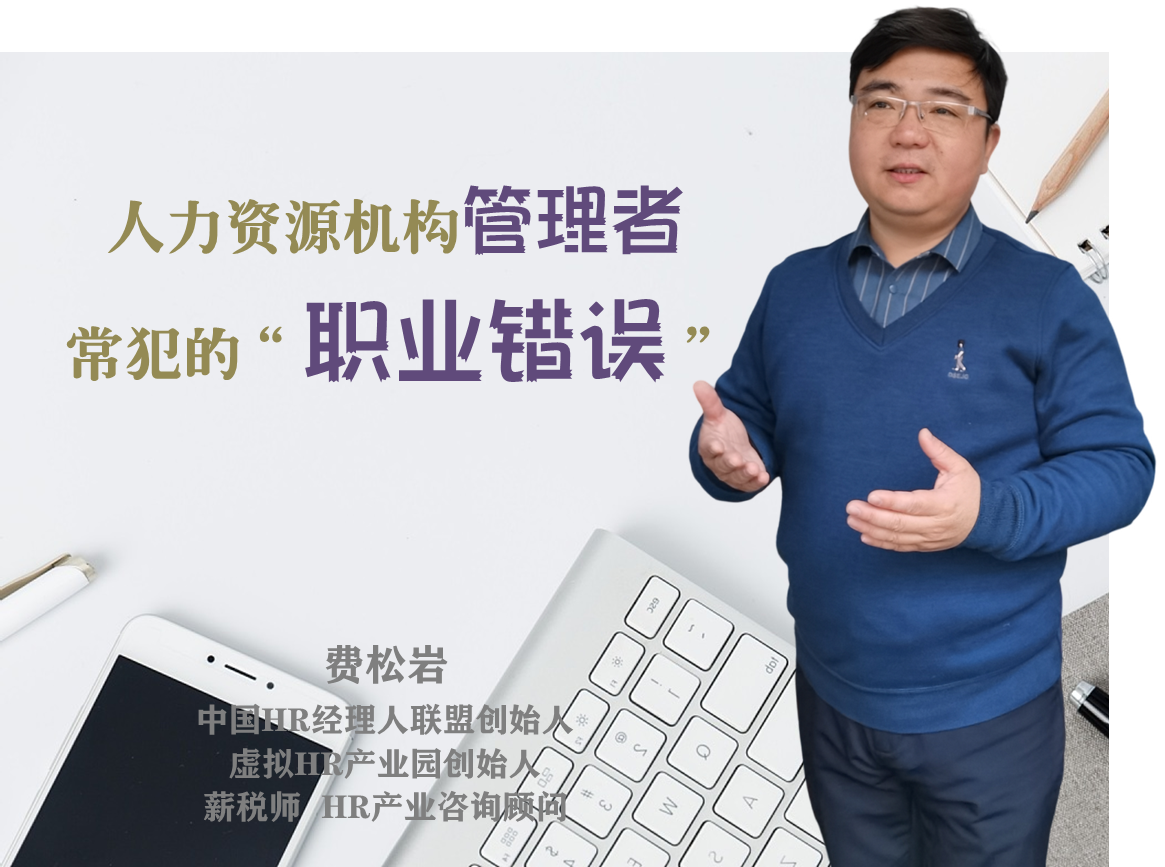 人力资源机构管理者常犯的“职业错误”