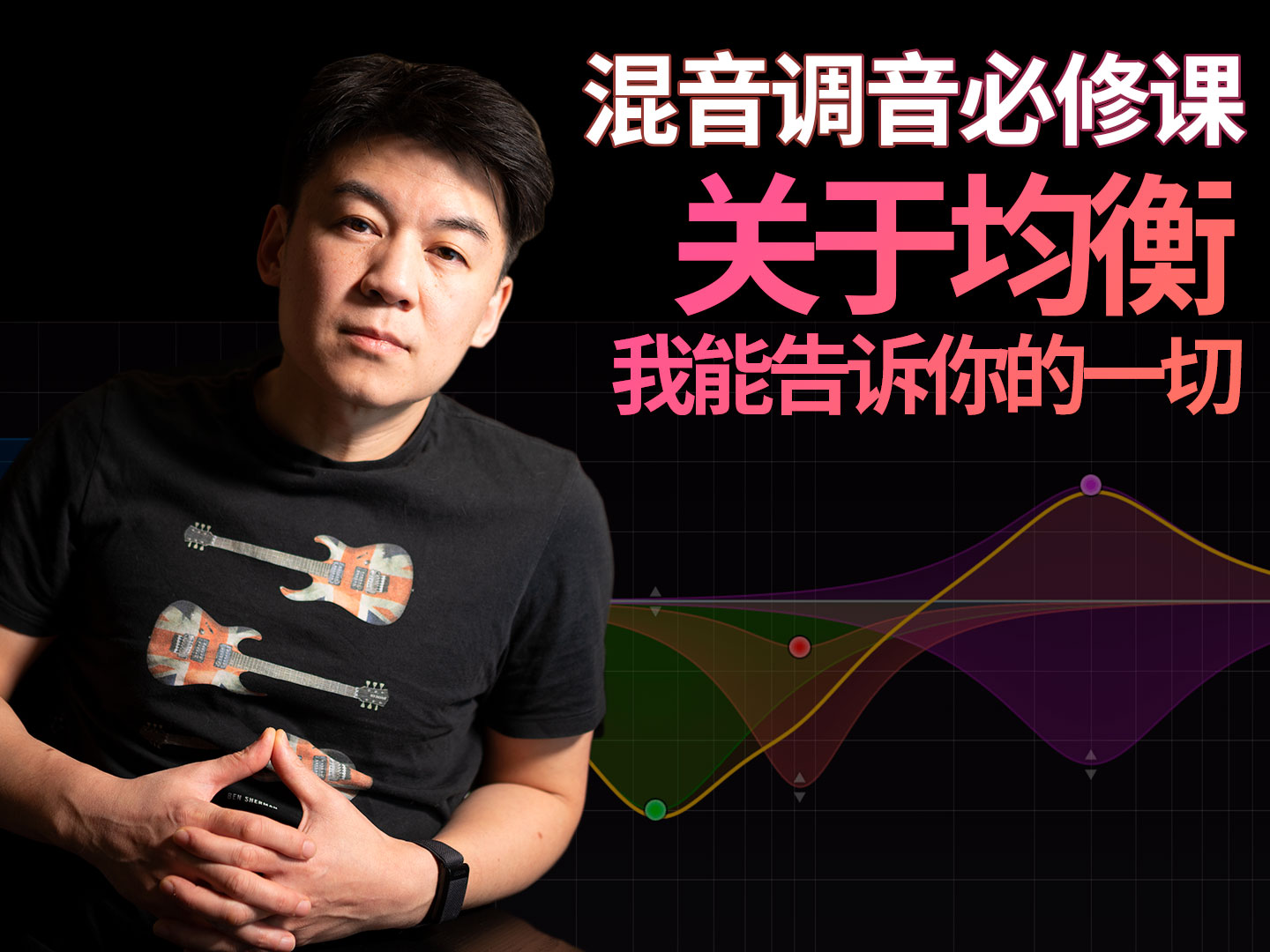 【混音调音必修】关于均衡我能告诉你的一切
