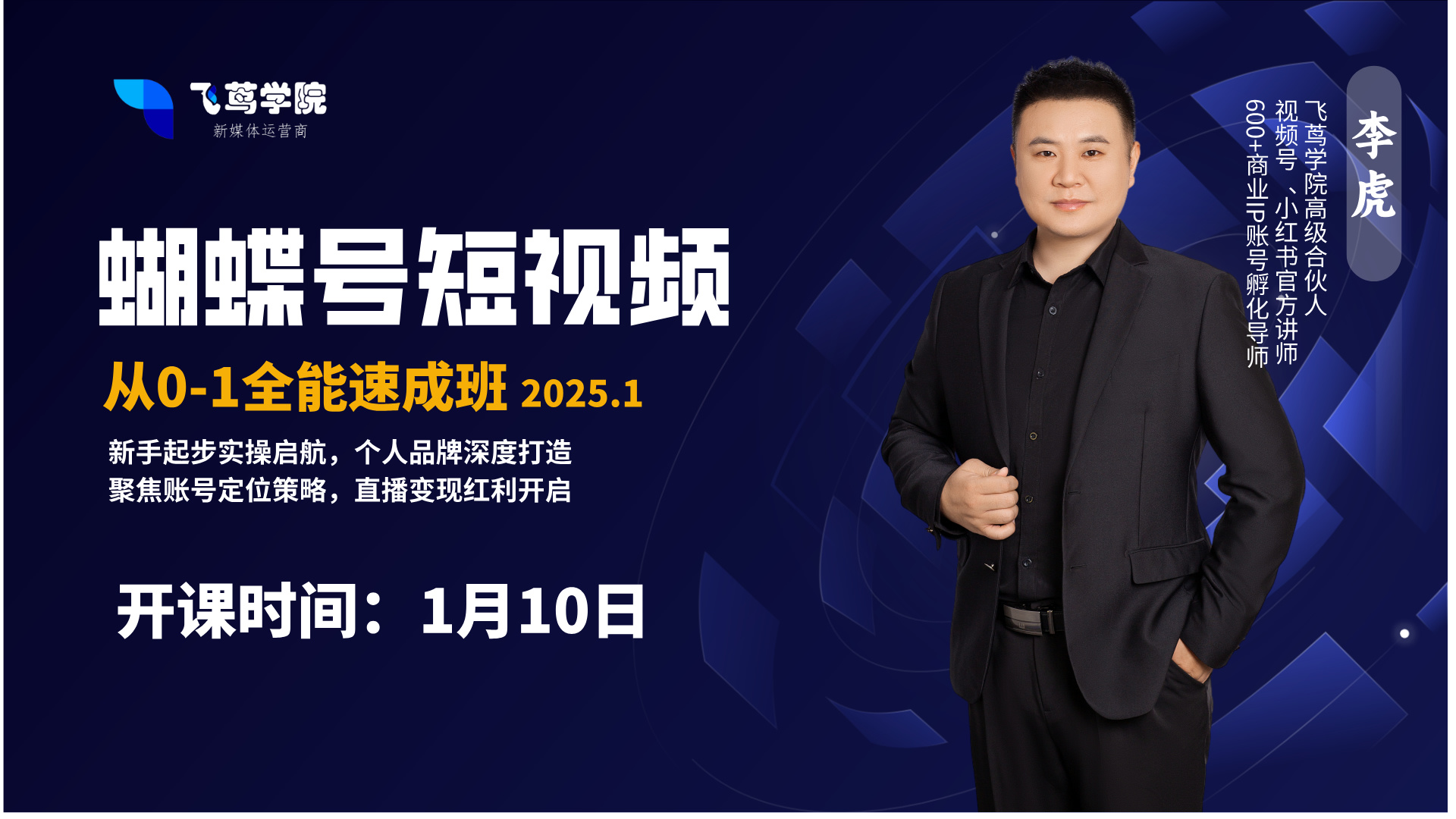 蝴蝶号短视频，从0—1全能速成班