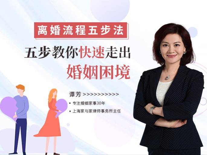 谭芳律师极简婚姻8讲：《离婚流程五步法》