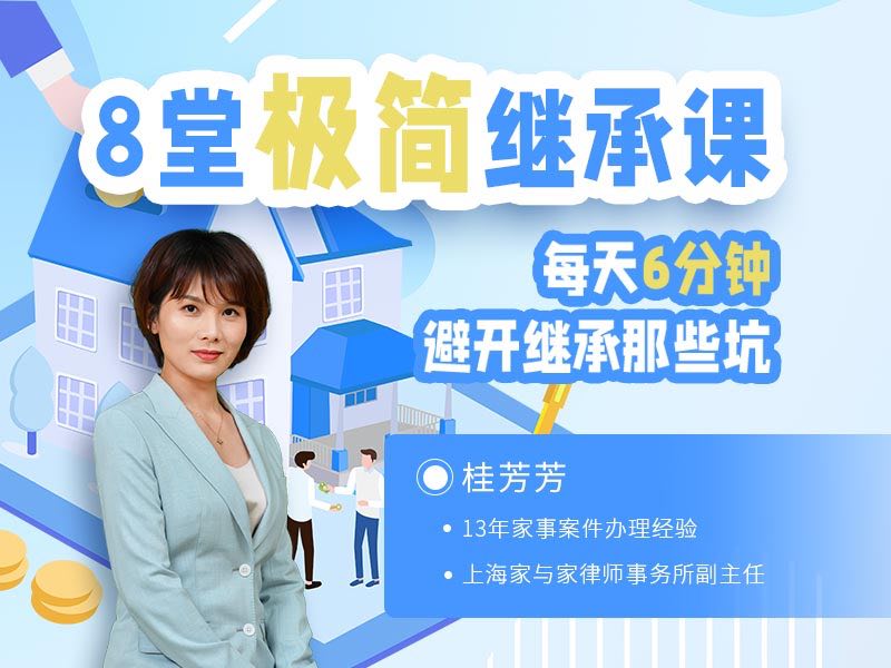 桂芳芳极简继承8讲：避开继承那些坑