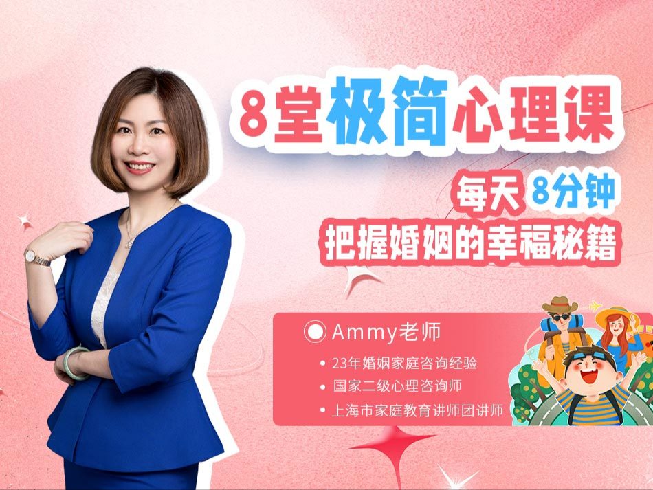 Ammy教你学心理：婚姻心理篇8讲