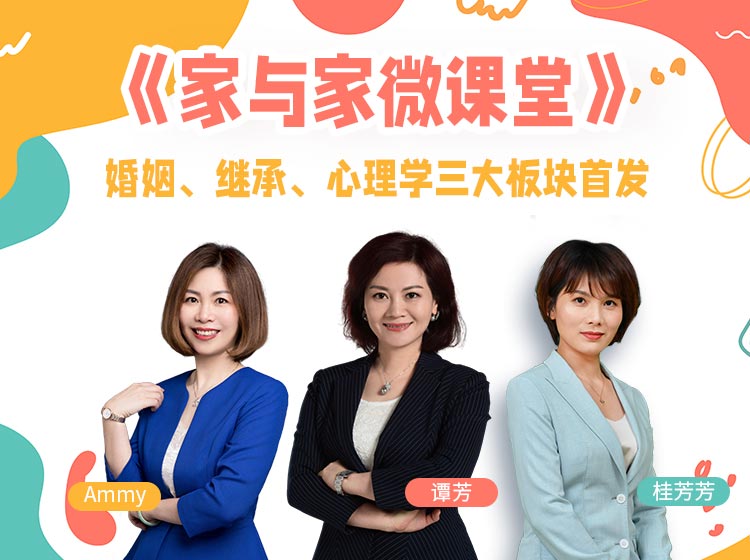 《家与家微课堂》婚姻、继承、心理学三大板块首发