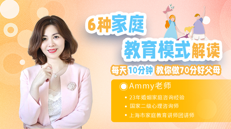 艾米心理话：6种家庭教育模式解读