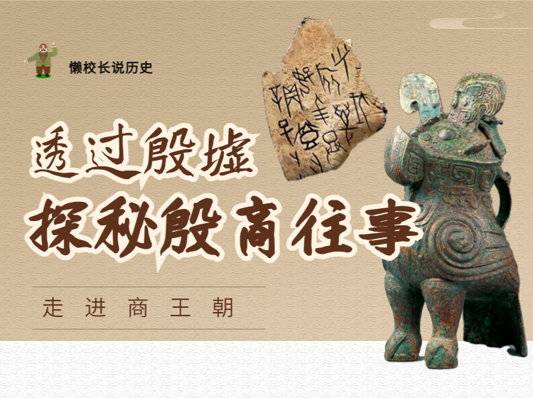 透过殷墟 探秘殷商往事