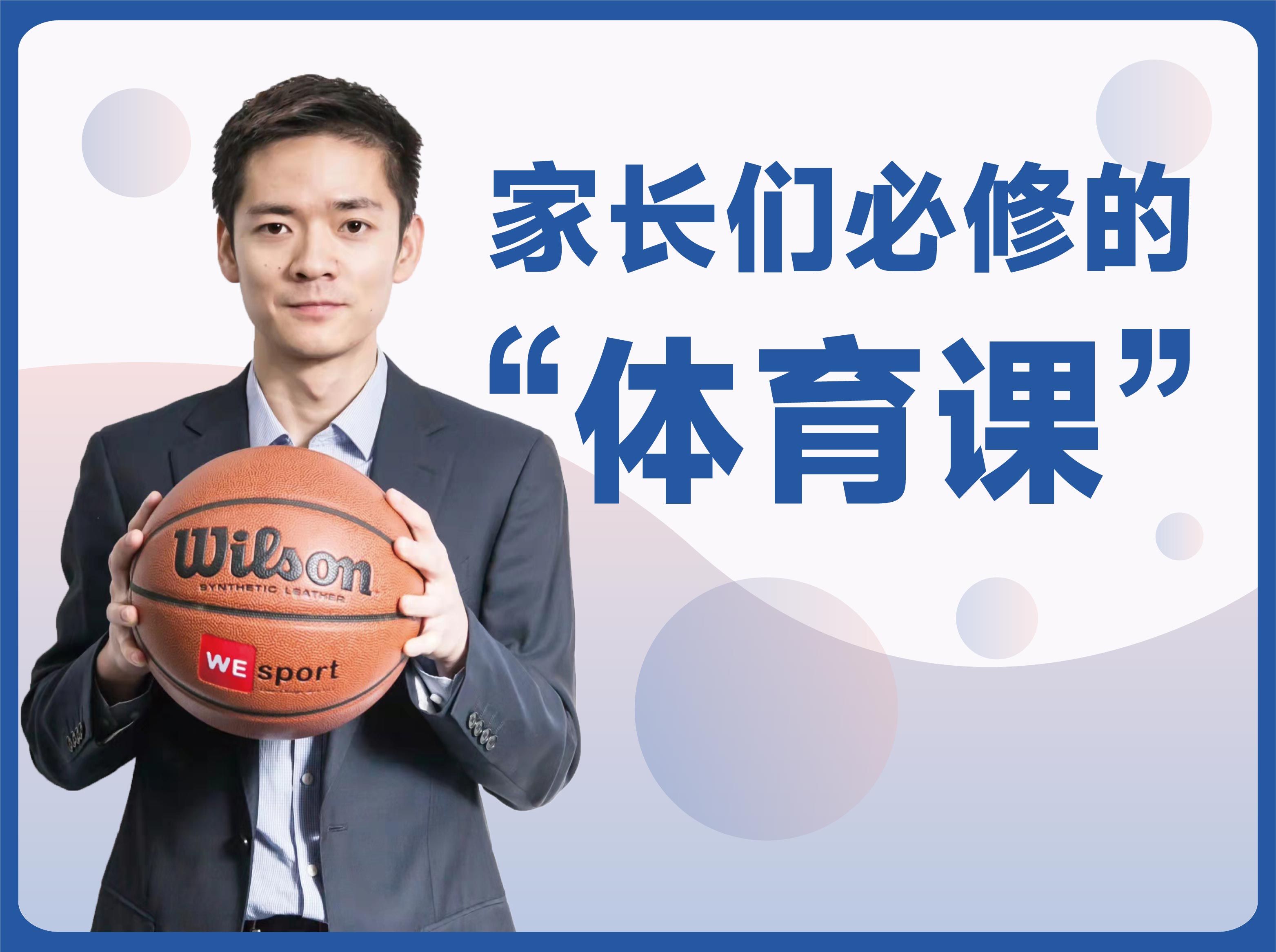 【欢哥专属】 【家长们必修的“体育课”】全龄段-体育教育家长圈，每个家庭都需要体育教育