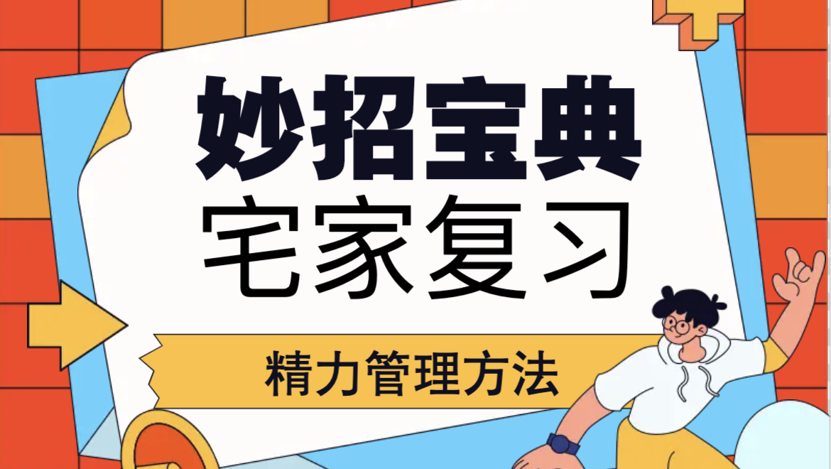 复习方法和实践进阶