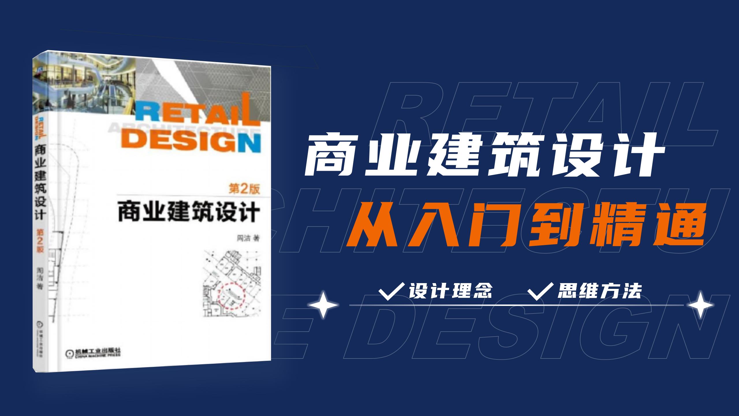 商业建筑设计从入门到精通