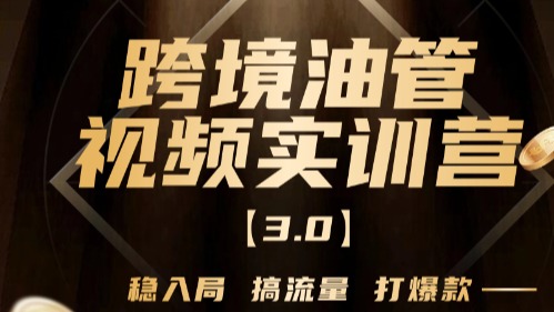 跨境油管线上实操课