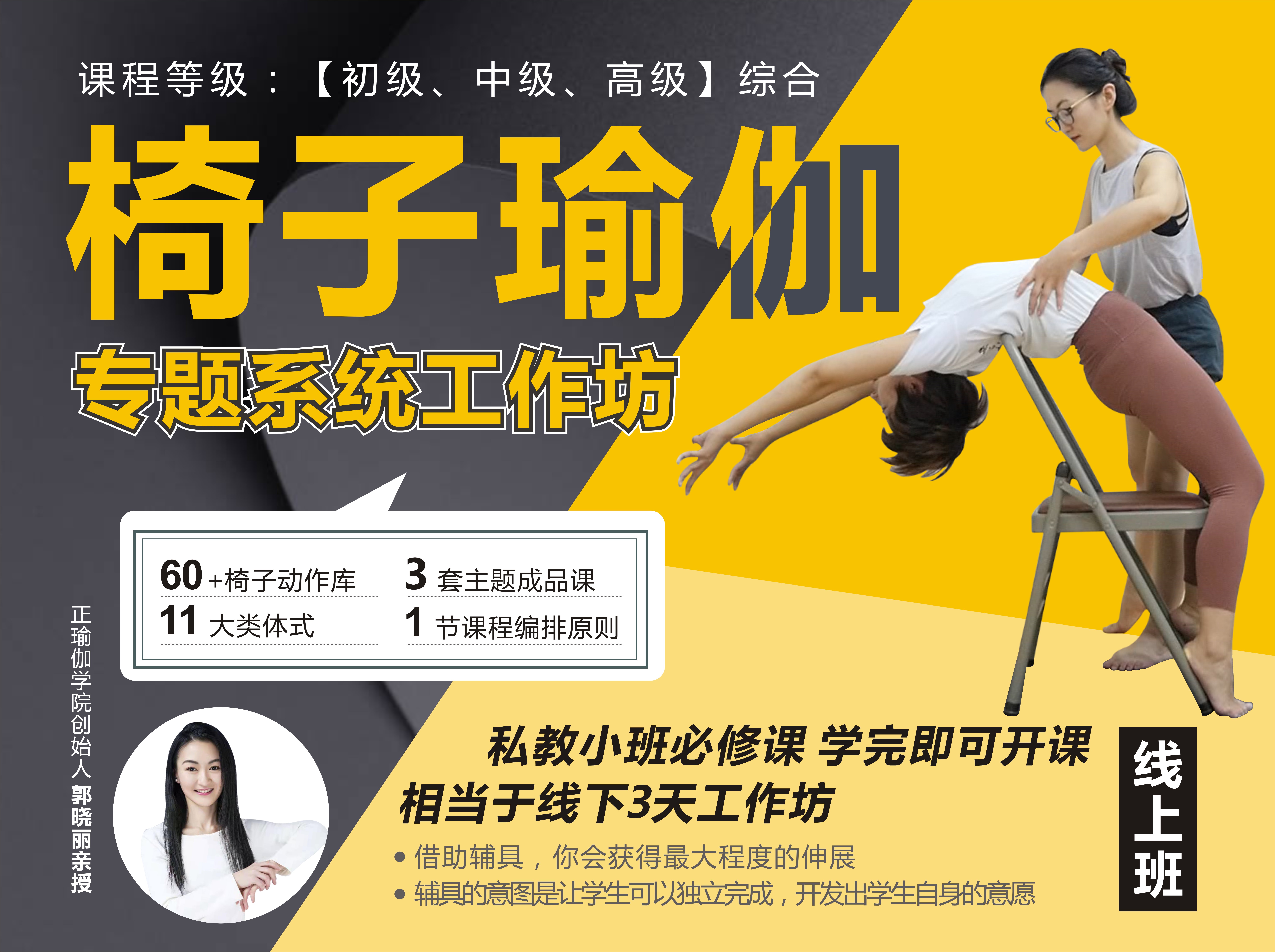 椅子瑜伽全系精讲，课堂最强辅具！11大教学主题&解锁60+个体式