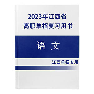 2023江西单招语文【复习课】