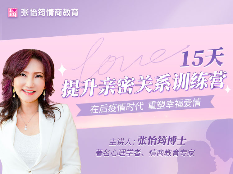 15天提升亲密关系训练营