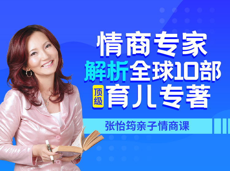 张怡筠亲子情商课：情商专家解析全球10本顶级育儿专著