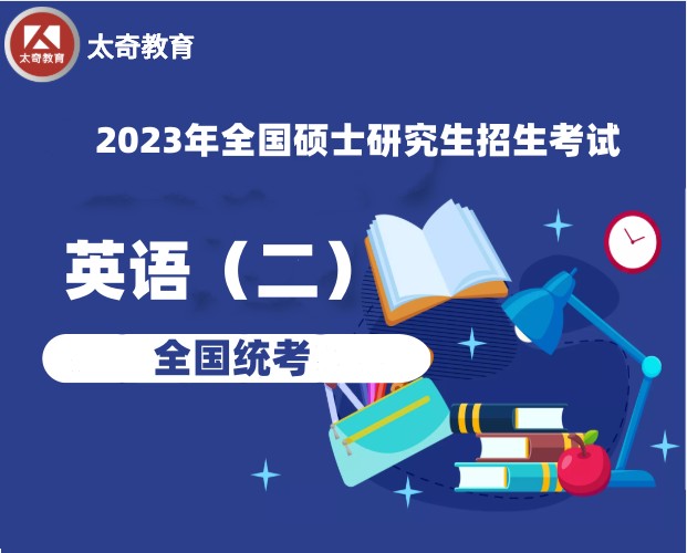2023年全国硕士研究生统考--英语（二）