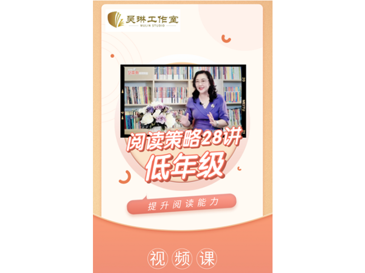 阅读策略28讲-视频（低年级）