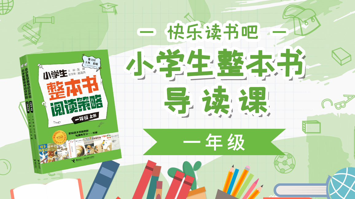 《快乐读书吧》一年级
