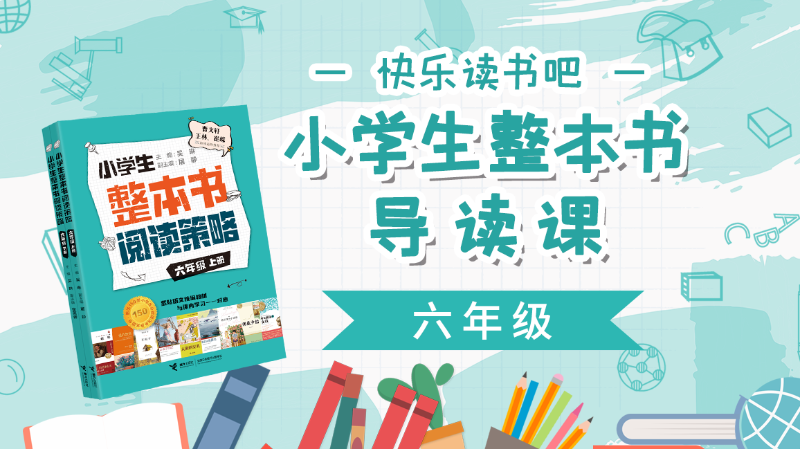 《快乐读书吧》六年级
