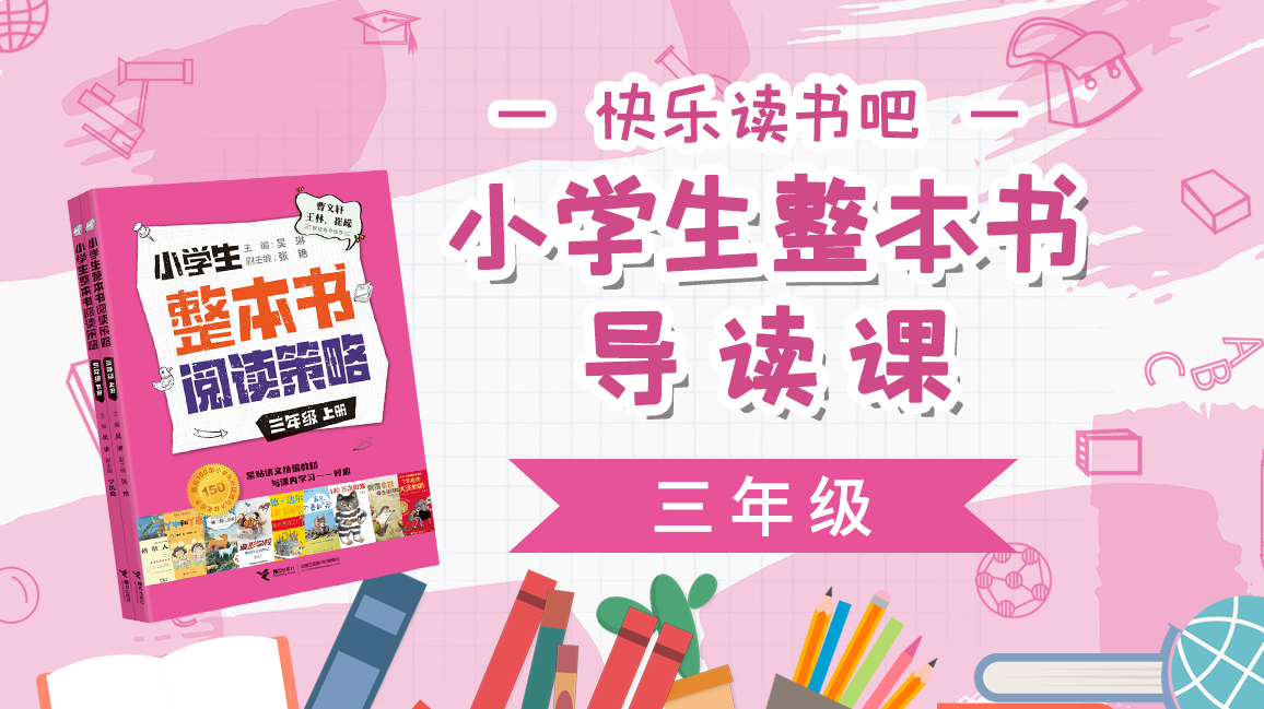 《快乐读书吧》三年级
