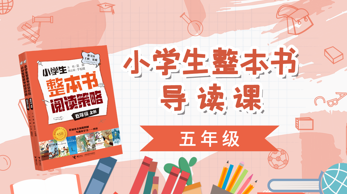 小学生整本书导读课（五年级上）