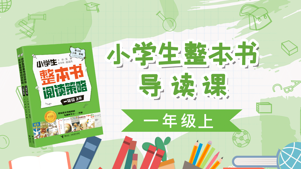 小学生整本书导读课（一年级上）