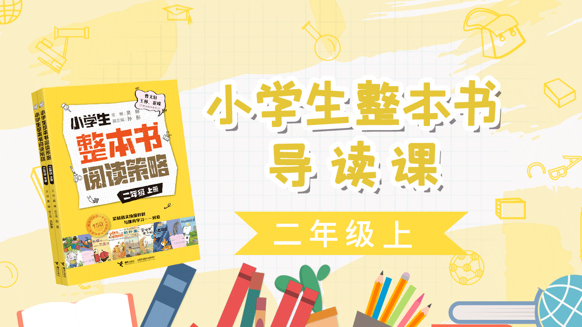 小学生整本书导读课（二年级上）