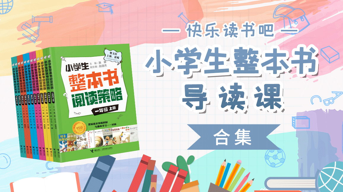 快乐读书吧34讲