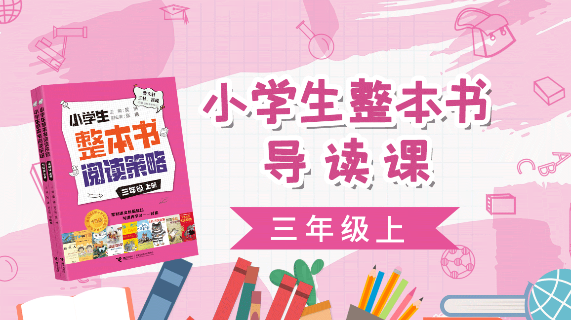小学生整本书导读课（三年级上）
