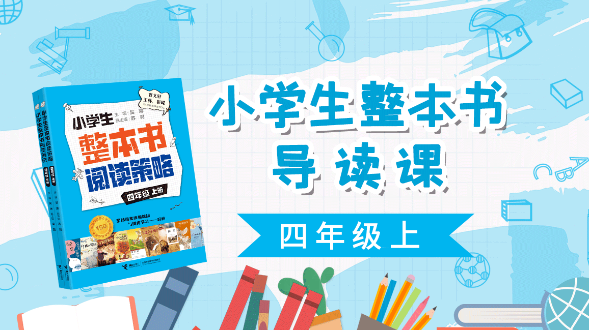 小学生整本书导读课（四年级上）