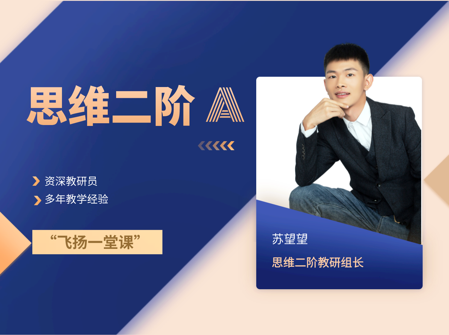 思维二阶A（苏老师）