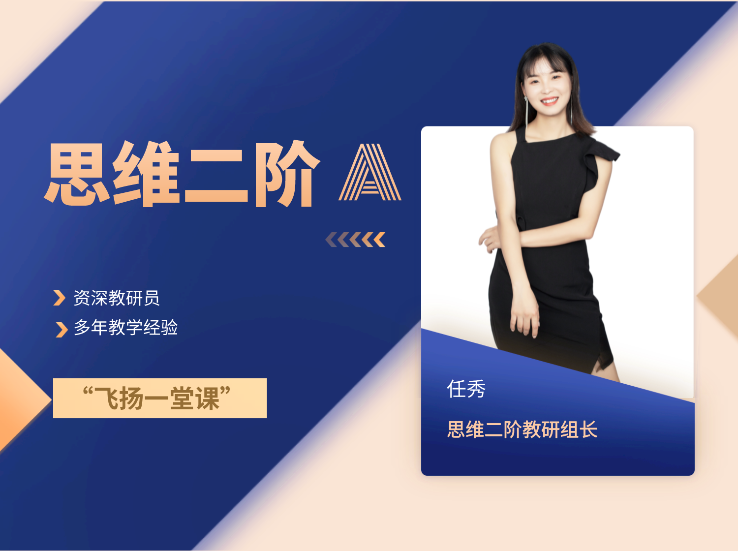 思维二阶A（任老师）