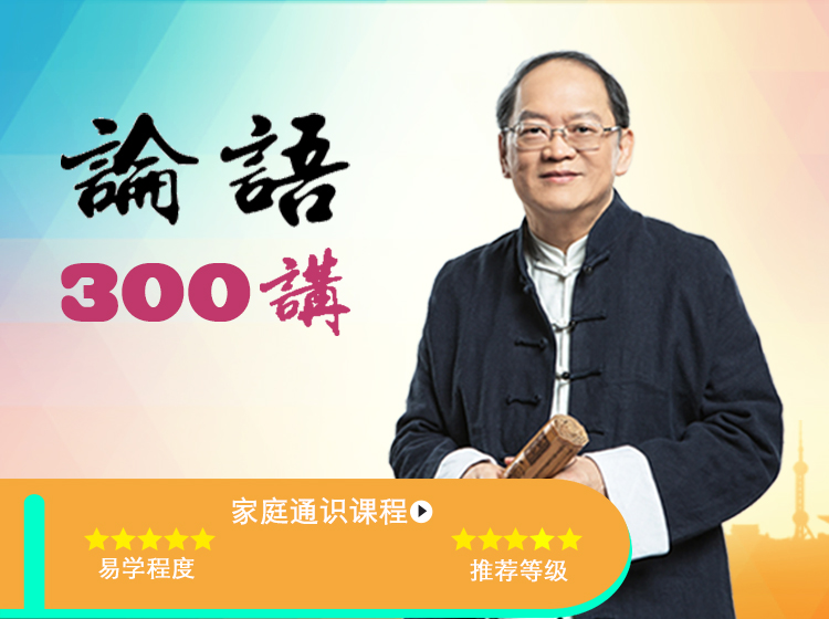 《论语》300讲—可以和孩子一起听的国学课