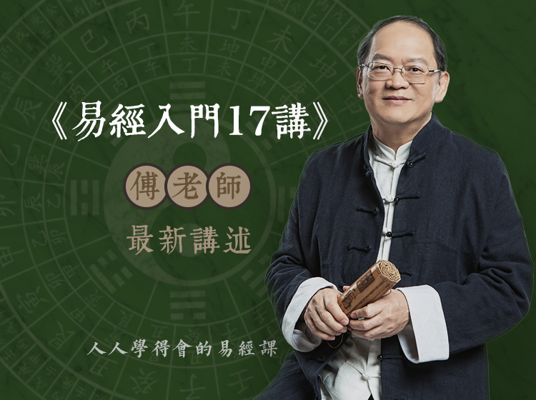 易经入门17讲