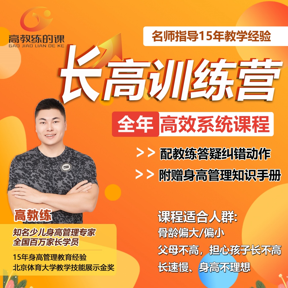 高教练身高管理训练营Pro 
