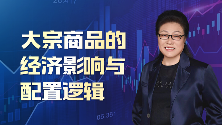 大宗商品的经济影响与配置逻辑